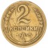 2 копейки 1935 Новый тип