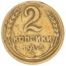 2 копейки 1935 Новый тип — 61044409