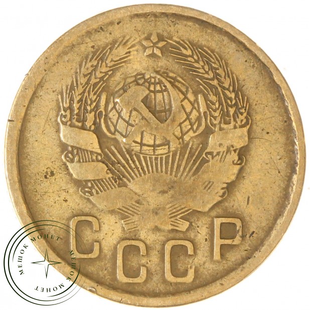 2 копейки 1935 Новый тип — 61044409