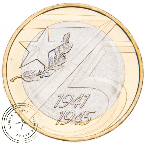10 рублей 2020 75 лет Победы ВОВ UNC — 937029427