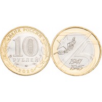 Монета 10 рублей 2020 75 лет Победы UNC