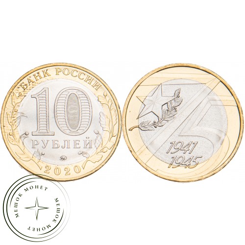 10 рублей 2020 75 лет Победы ВОВ UNC — 937029427
