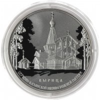 Монета 3 рубля 2018 Церковь Казанской иконы Божией Матери