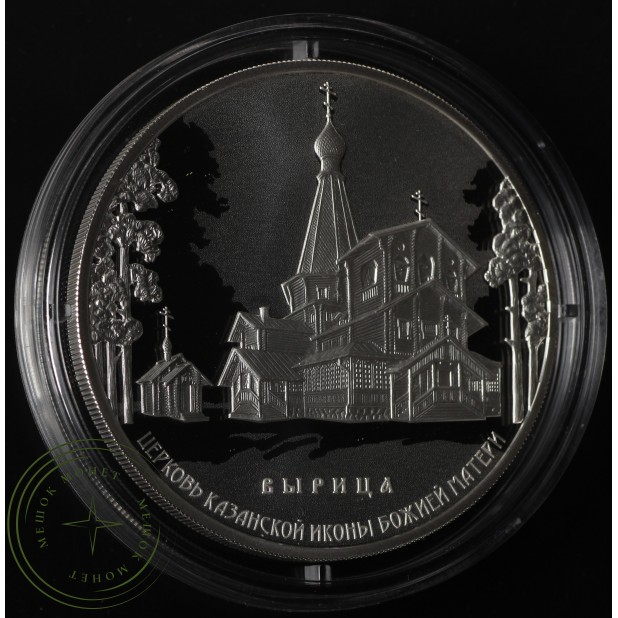 3 рубля 2018 Церковь Казанской иконы Божией Матери