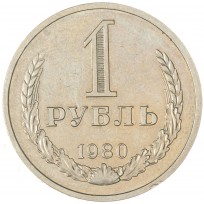Монета 1 рубль 1980 Малая звезда