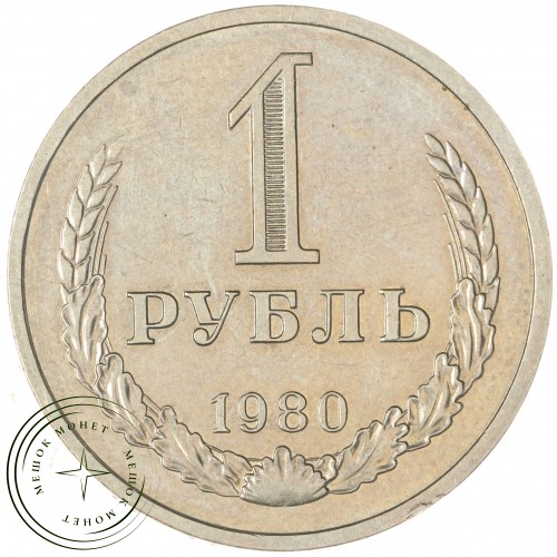 1 рубль 1980 Малая звезда — 93701443