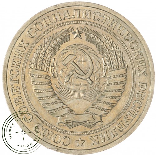 1 рубль 1980 Малая звезда — 93701443
