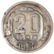 20 копеек 1950