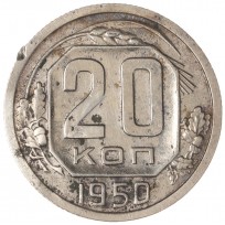 Монета 20 копеек 1950
