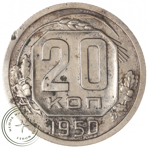 20 копеек 1950 — 937044037