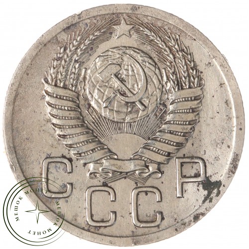 20 копеек 1950 — 937044037
