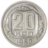 20 копеек 1950