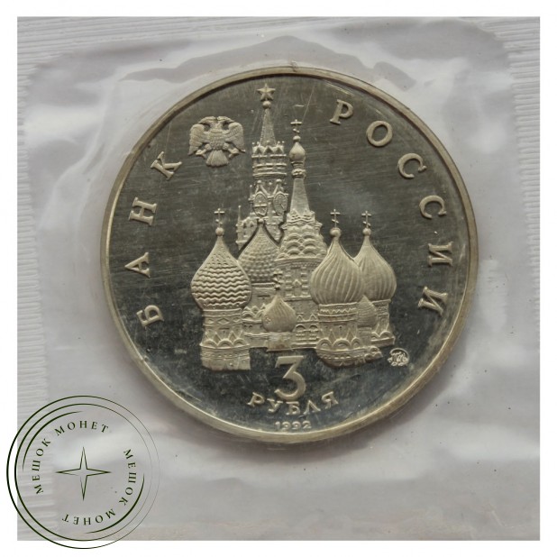 3 рубля 1992 Год Космоса PROOF