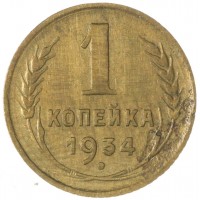Монета 1 копейка 1934