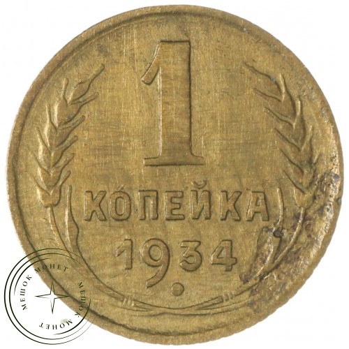 1 копейка 1934 — 56003236 — 37814113