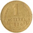 1 копейка 1934