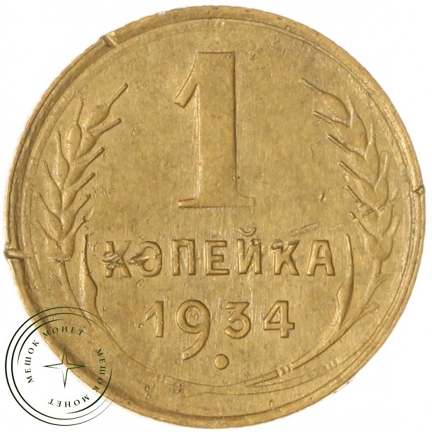 1 копейка 1934 — 56003236