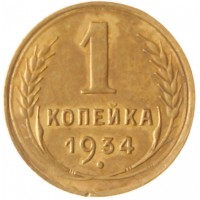 Монета 1 копейка 1934