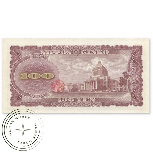 Япония 100 йен 1953-1974 — 937045794