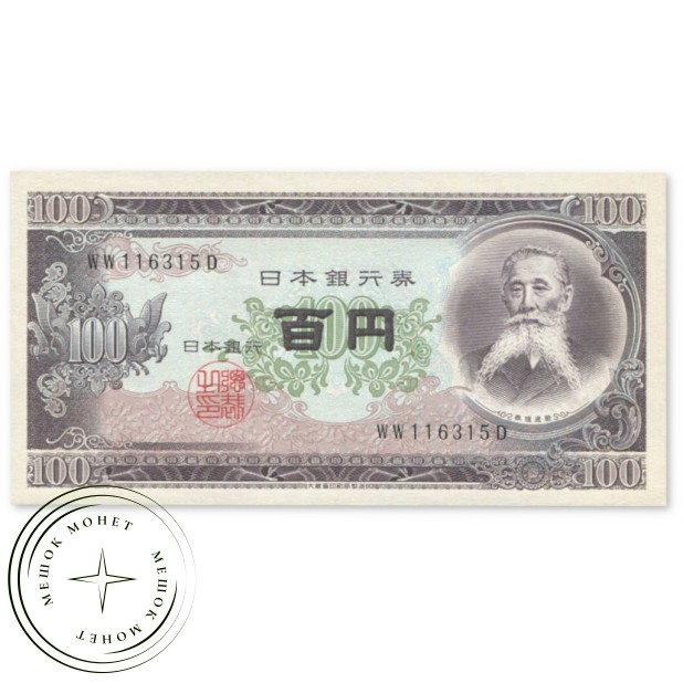 Япония 100 йен 1953-1974 — 937045794
