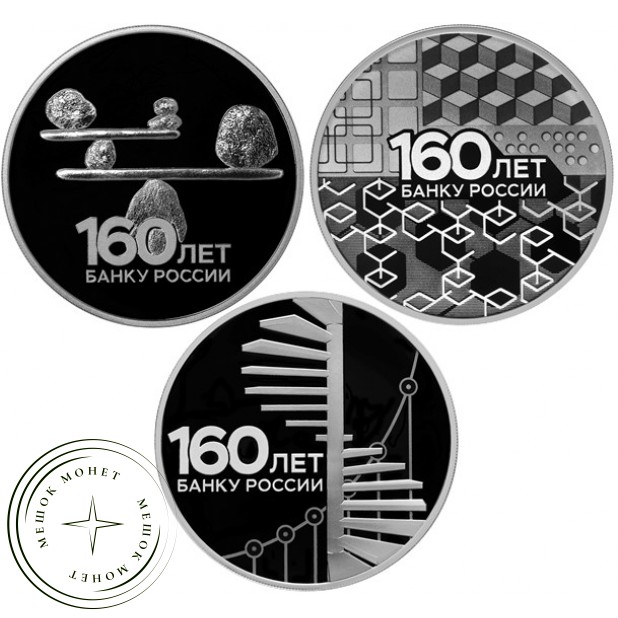 3 рубля 2020 три монеты серии 160 лет Банка России