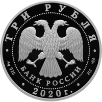 Монета 3 рубля 2020 160 лет Банка России