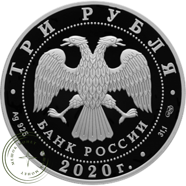 3 рубля 2020 три монеты серии 160 лет Банка России