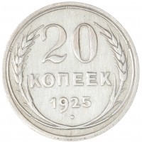 Монета 20 копеек 1925