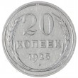 20 копеек 1925