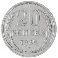 Монета 20 копеек 1925