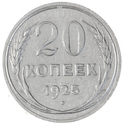 Монета 20 копеек 1925