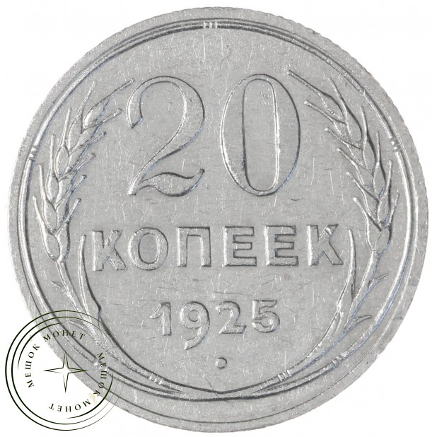 20 копеек 1925 — 937044440