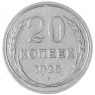 20 копеек 1925 — 937044440
