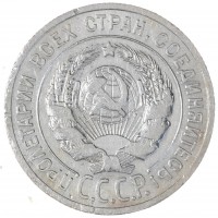 Монета 20 копеек 1925