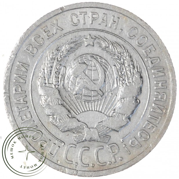 20 копеек 1925 — 937044440