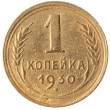 1 копейка 1930