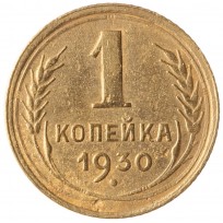 Монета 1 копейка 1930