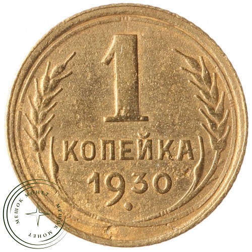 1 копейка 1930 — 937041146
