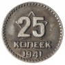 Копия 25 копеек 1941 пробные звезда СССР