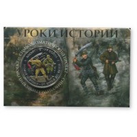 Монета Жетон ММД ГОЗНАК Уроки истории