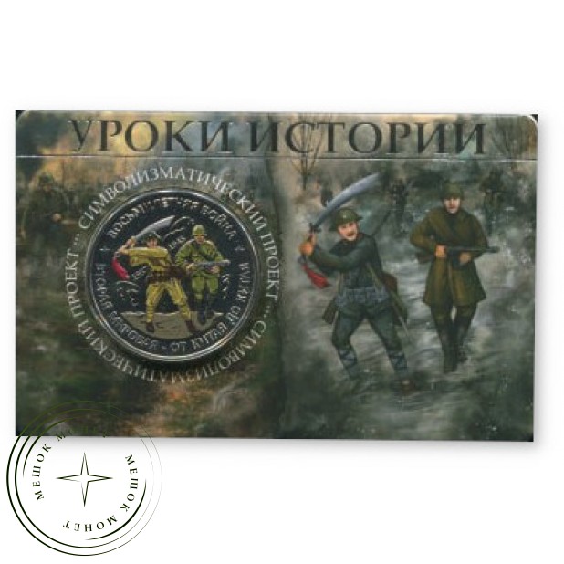 Жетон ММД ГОЗНАК Уроки истории — 937045923