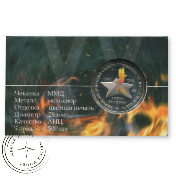 Жетон ММД ГОЗНАК Уроки истории — 937045923