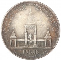 Копия памятного рубля 1898 Открытие памятника Александру II в Москве в 1893 году