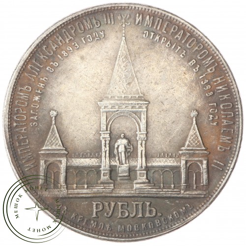 Копия памятного рубля 1898 Открытие памятника Александру II в Москве в 1893 году — 38230452