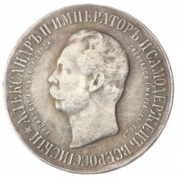 Копия памятного рубля 1898 Открытие памятника Александру II в Москве в 1893 году