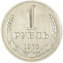 Монета 1 рубль 1973
