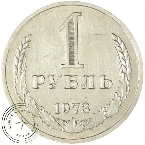 1 рубль 1973 — 937044151