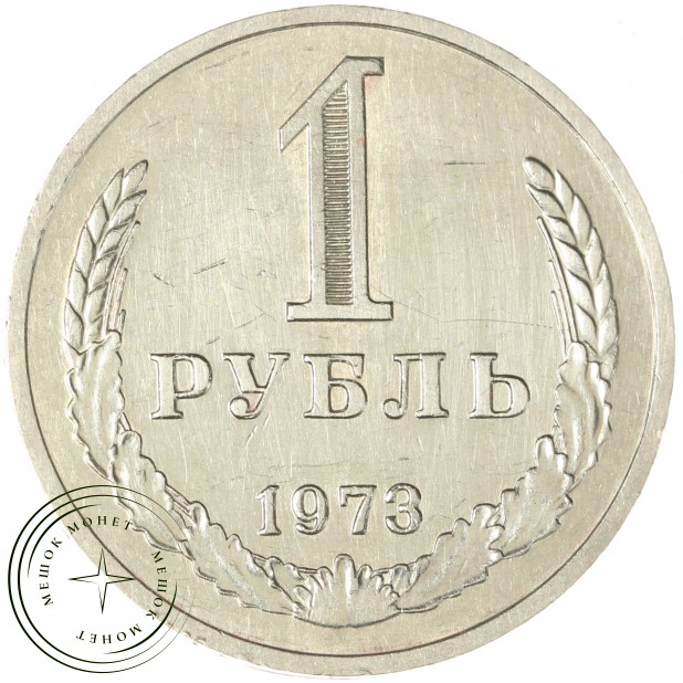 1 рубль 1973 — 937044151
