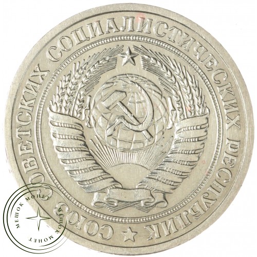 1 рубль 1973 — 937044151