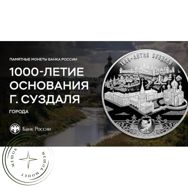 3 рубля 2024 1000-летие основания г. Суздаля